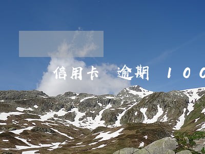信用卡 逾期 100元 信用卡 逾期 100元
